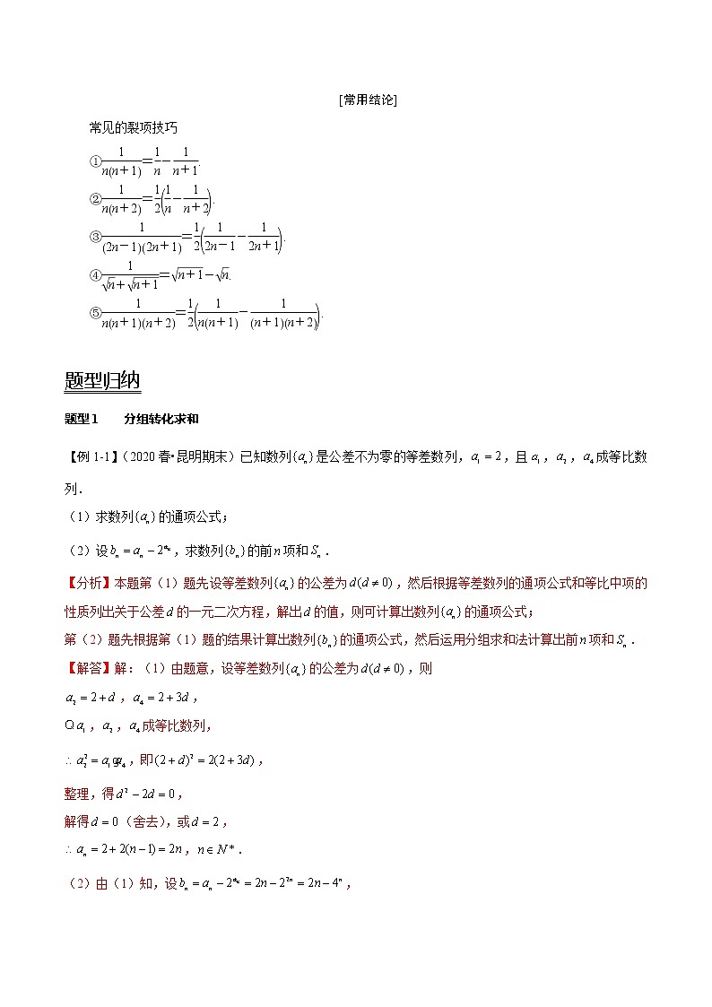 (新高考)高考数学一轮复习考点复习讲义第36讲《数列求和》（讲）（解析版）第2页