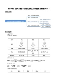 (新高考)高考数学一轮复习考点复习讲义第38讲《空间几何体的结构特征及表面积与体积》（讲）（解析版）