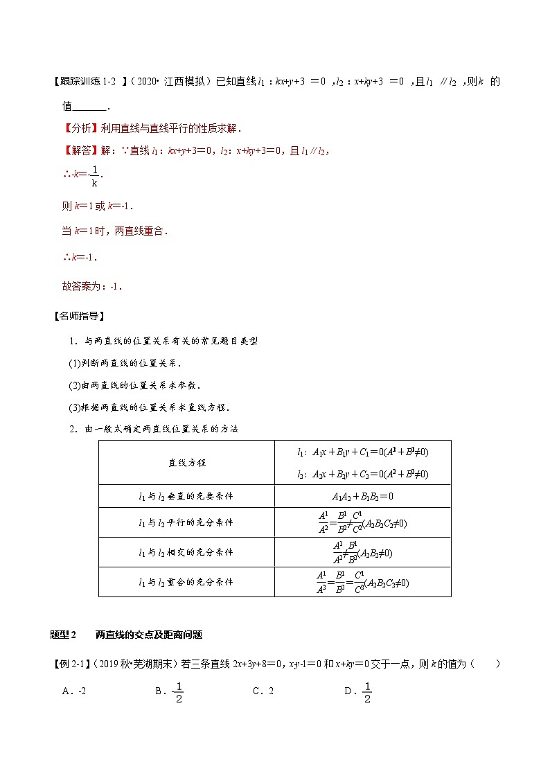 (新高考)高考数学一轮复习考点复习讲义第45讲《两直线的位置关系》（讲）（解析版）03