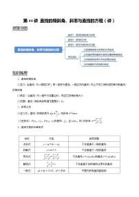 (新高考)高考数学一轮复习考点复习讲义第44讲《直线的倾斜角、斜率与直线的方程》（讲）（解析版）