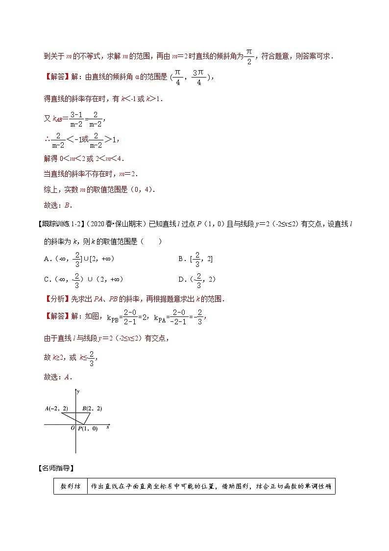 (新高考)高考数学一轮复习考点复习讲义第44讲《直线的倾斜角、斜率与直线的方程》（讲）（解析版）03