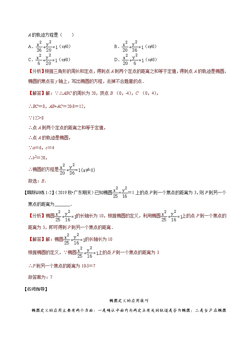 (新高考)高考数学一轮复习考点复习讲义第48讲《椭圆及其性质》（讲）（解析版）03