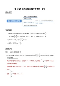 (新高考)高考数学一轮复习考点复习讲义第49讲《直线与椭圆的位置关系》（讲）（解析版）