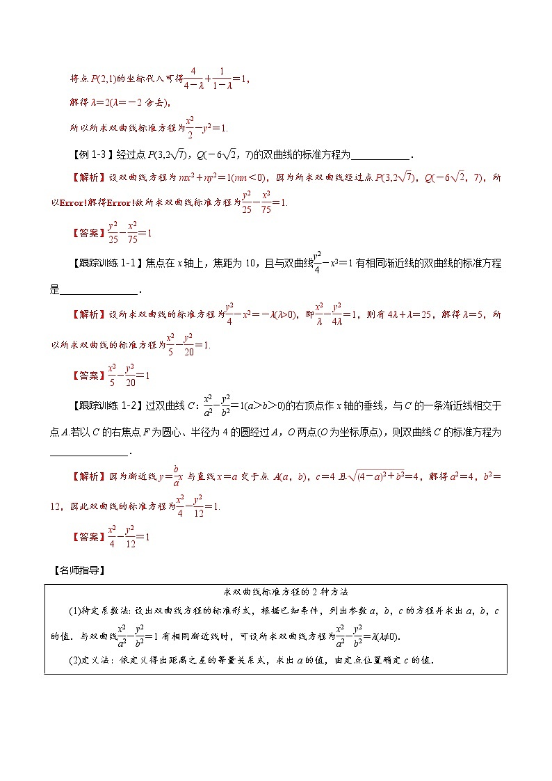 (新高考)高考数学一轮复习考点复习讲义第50讲《双曲线》（讲）（解析版）03