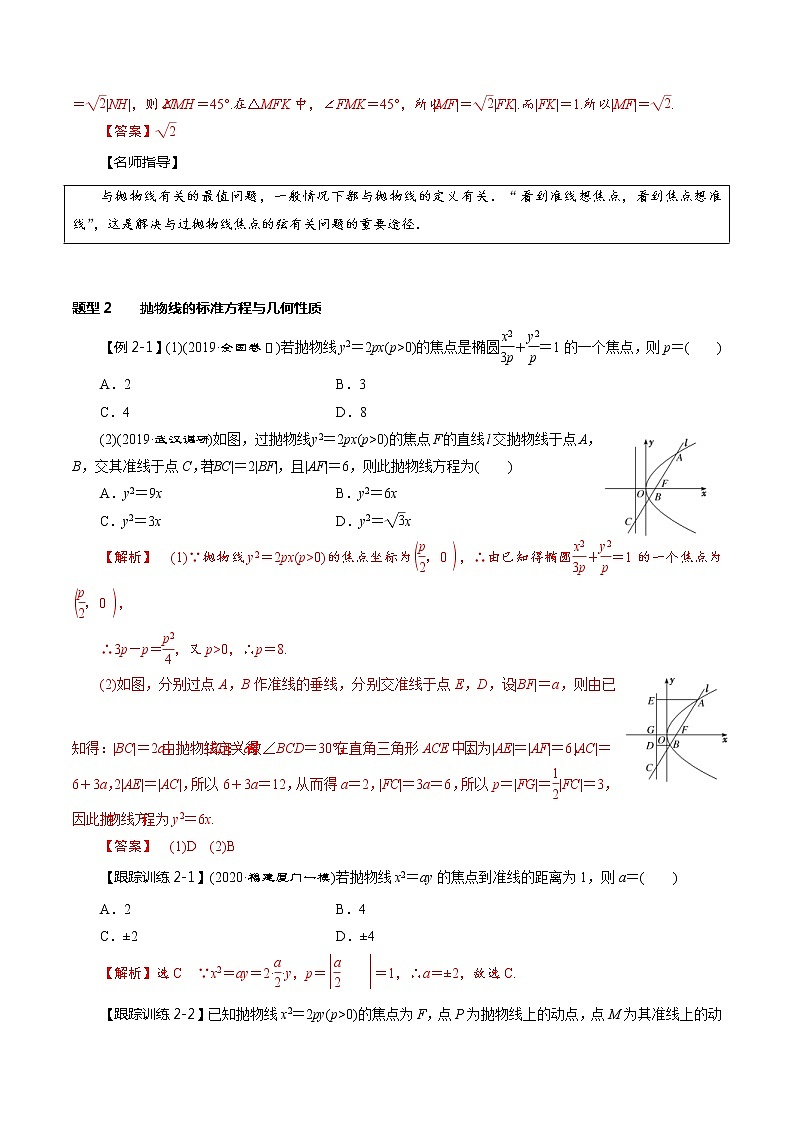 (新高考)高考数学一轮复习考点复习讲义第51讲《抛物线》（讲）（解析版）03