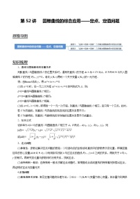 (新高考)高考数学一轮复习考点复习讲义第52讲《圆锥曲线的综合应用-定点、定值问题》（讲）（解析版）