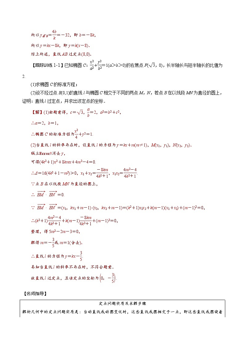 (新高考)高考数学一轮复习考点复习讲义第52讲《圆锥曲线的综合应用-定点、定值问题》（讲）（解析版）03
