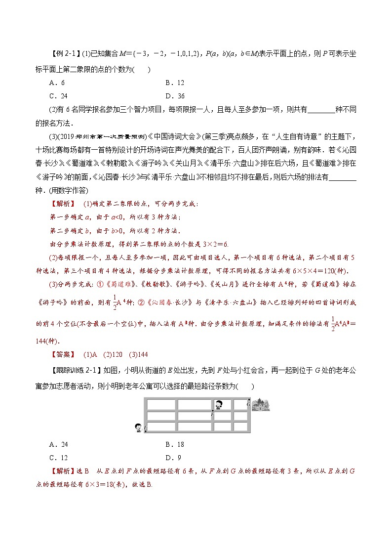 (新高考)高考数学一轮复习考点复习讲义第55讲《分类加法计数原理与分步乘法计数原理》（讲）（解析版）03
