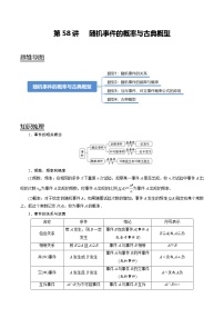 (新高考)高考数学一轮复习考点复习讲义第58讲《随机事件的概率与古典概型》（讲）（解析版）