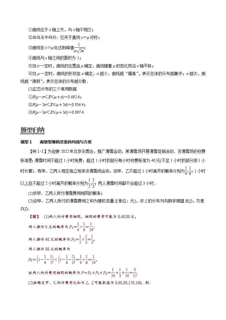 (新高考)高考数学一轮复习考点复习讲义第61讲《离散型随机变量的均值与方差、正态分布》（讲）（解析版）第2页