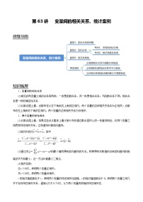 (新高考)高考数学一轮复习考点复习讲义第63讲《变量间的相关关系、统计案例》（讲）（解析版）