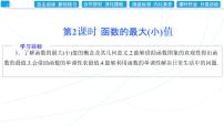 人教A版 (2019)必修 第一册第三章 函数概念与性质3.2 函数的基本性质说课课件ppt
