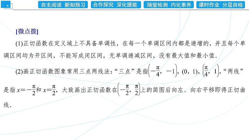 5．4．3　正切函数的性质与图象 同步辅导与测评 PPT课件06
