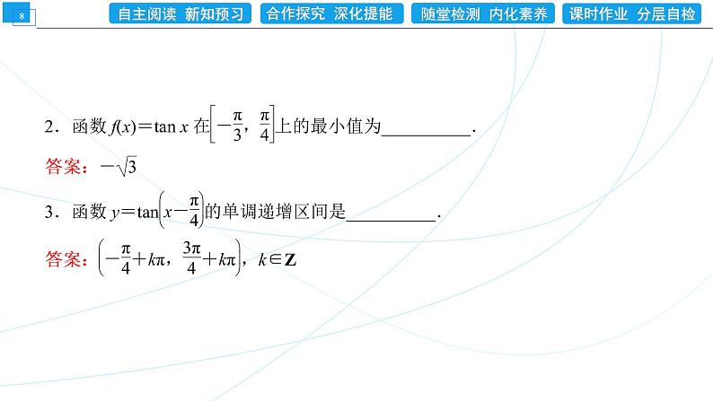 5．4．3　正切函数的性质与图象 同步辅导与测评 PPT课件08
