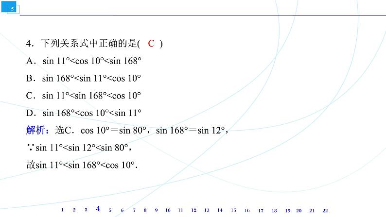 阶段测评(三)　(第五章 三角函数) 同步辅导与测评 PPT课件第5页