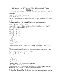 2023浙江省高二上学期10月份三校联考试题数学含答案