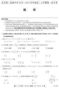2023巴东县三中高二上学期第一次月考试题数学PDF版含答案