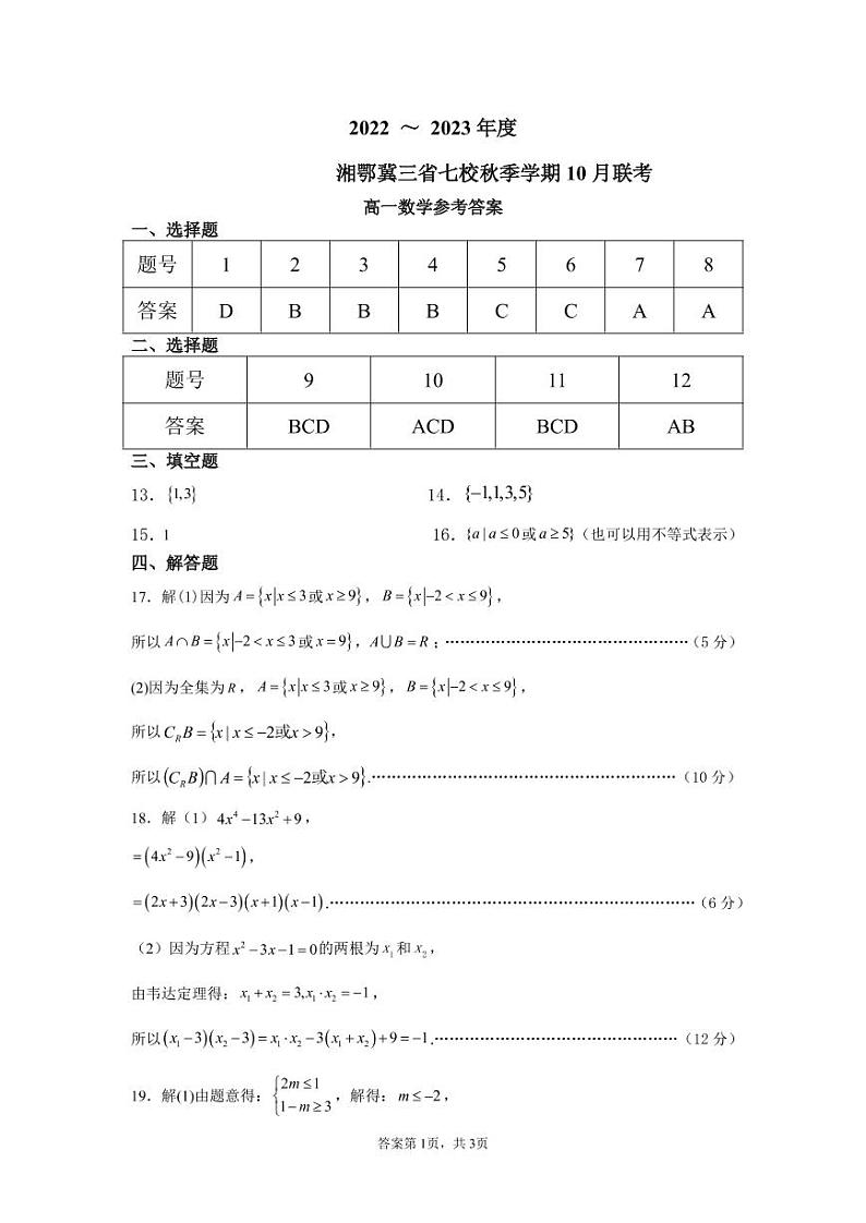2023湘鄂冀三省七校高一上学期10月联考试题数学PDF版含答案01