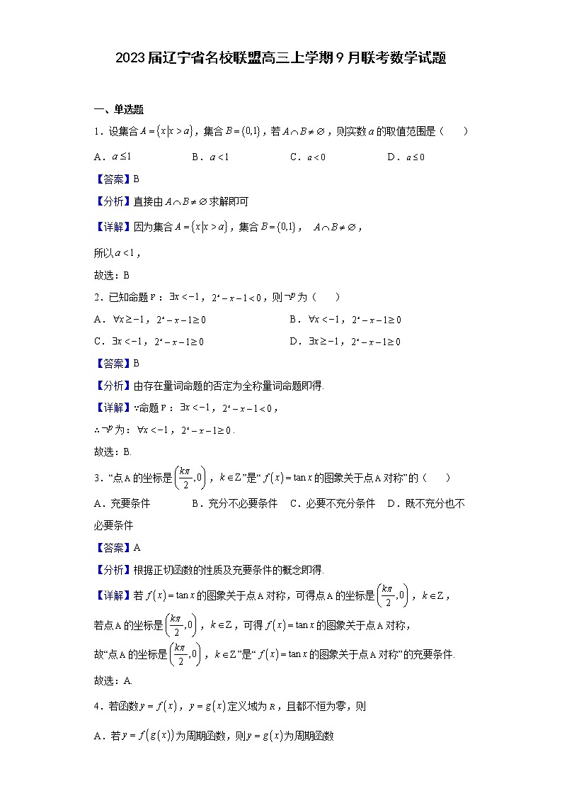 2023届辽宁省名校联盟高三上学期9月联考数学试题含解析01