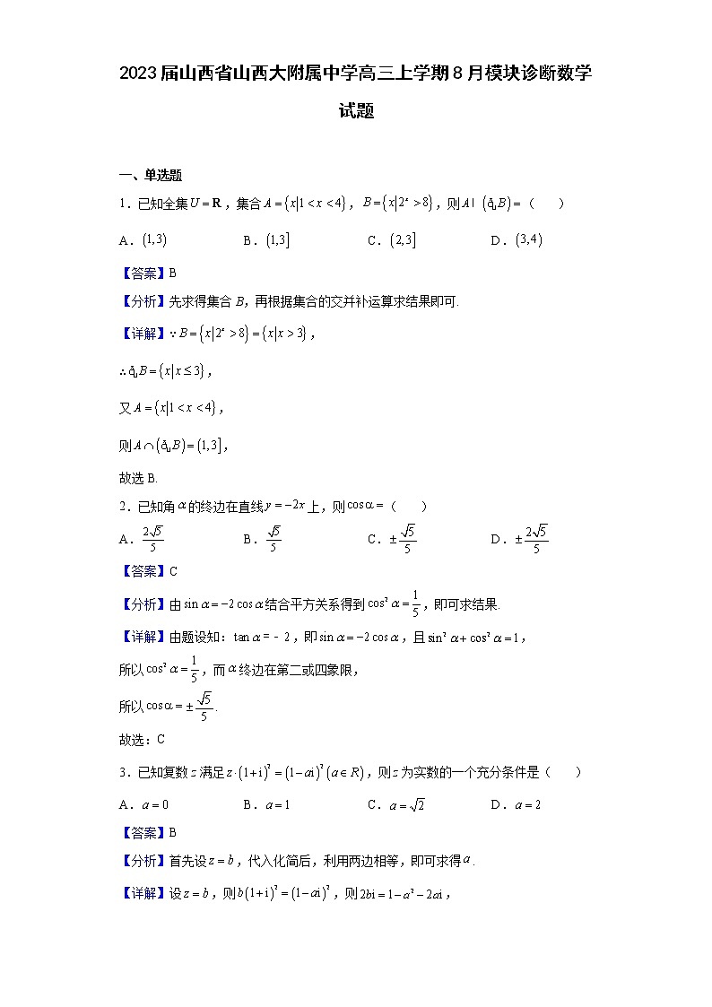 2023届山西省山西大附属中学高三上学期8月模块诊断数学试题含解析01
