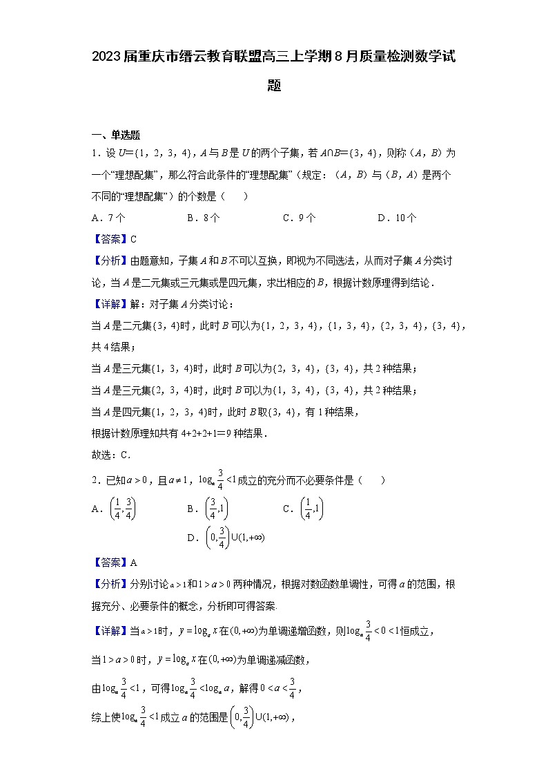 2023届重庆市缙云教育联盟高三上学期8月质量检测数学试题含解析01