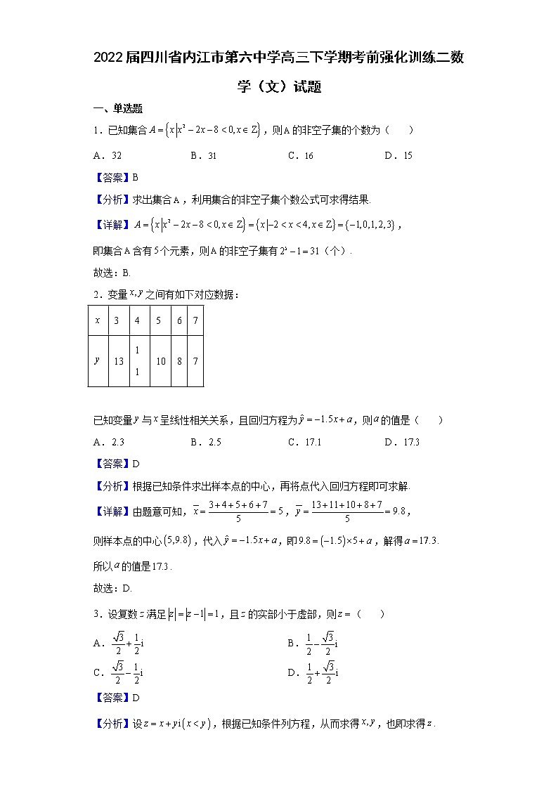 2022届四川省内江市第六中学高三下学期考前强化训练二数学（文）试题含解析01