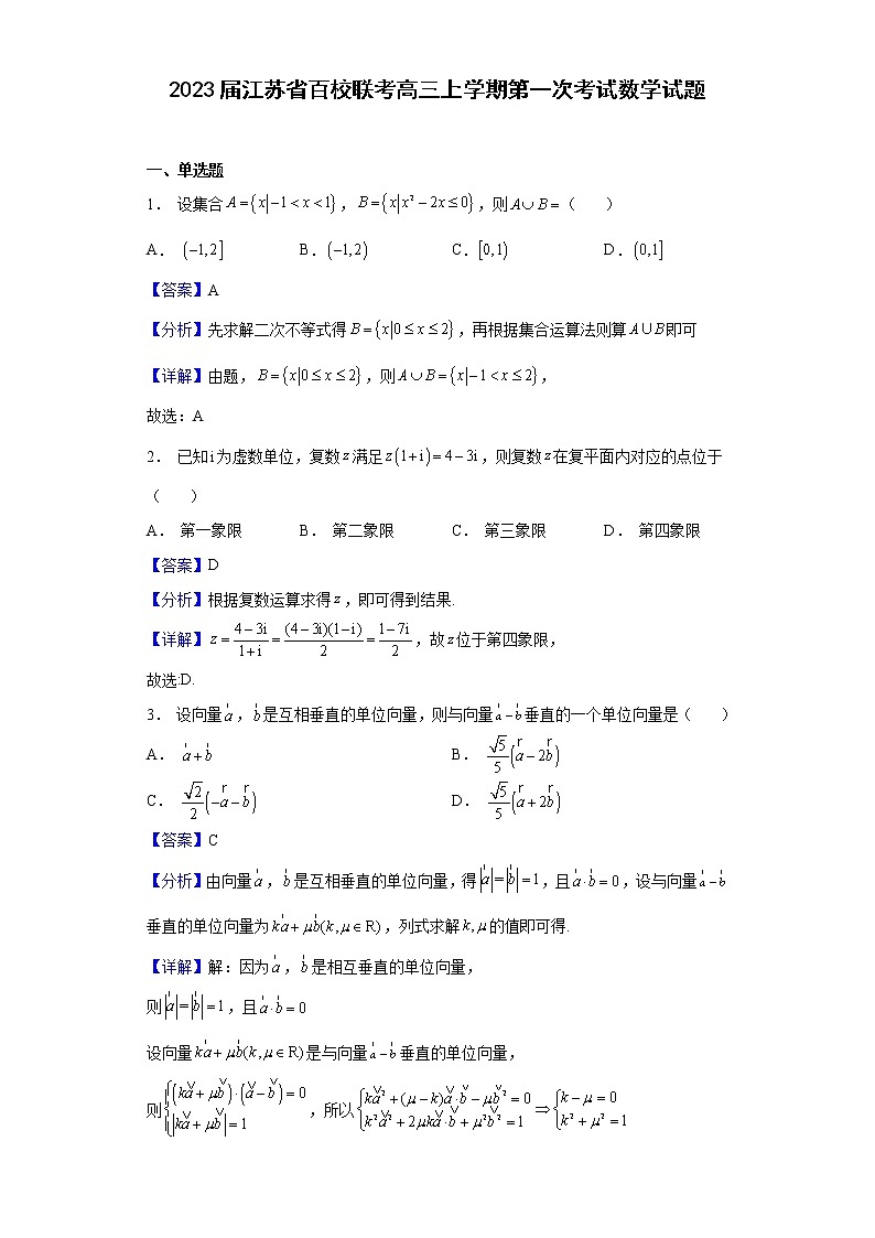 2023届江苏省百校联考高三上学期第一次考试数学试题含解析01