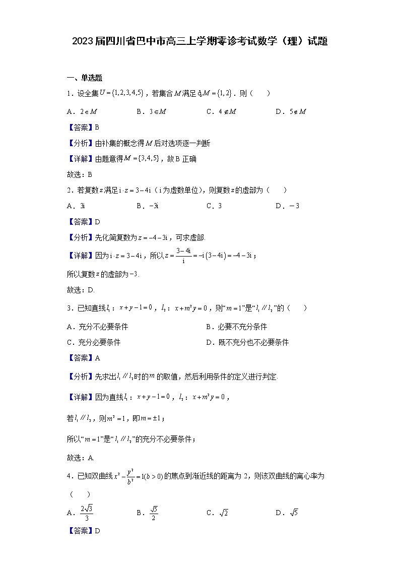 2023届四川省巴中市高三上学期零诊考试数学（理）试题含解析01