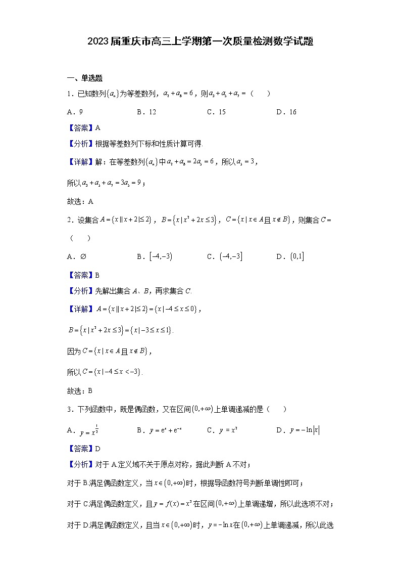 2023届重庆市高三上学期第一次质量检测数学试题含解析01