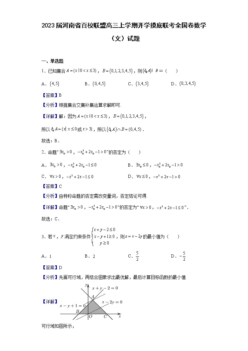 2023届河南省百校联盟高三上学期开学摸底联考全国卷数学（文）试题含解析第1页