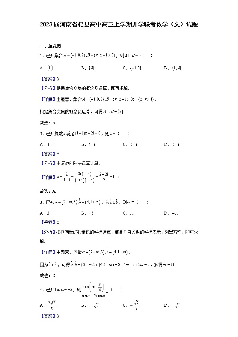 2023届河南省杞县高中高三上学期开学联考数学（文）试题含解析第1页
