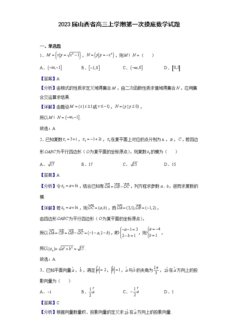 2023届山西省高三上学期第一次摸底数学试题含解析01
