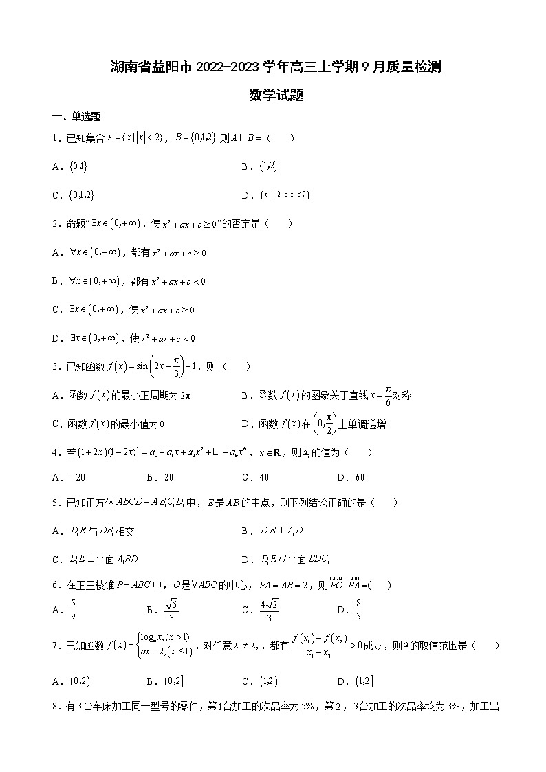 2022-2023学年湖南省益阳市高三上学期9月质量检测数学试题含解析第1页
