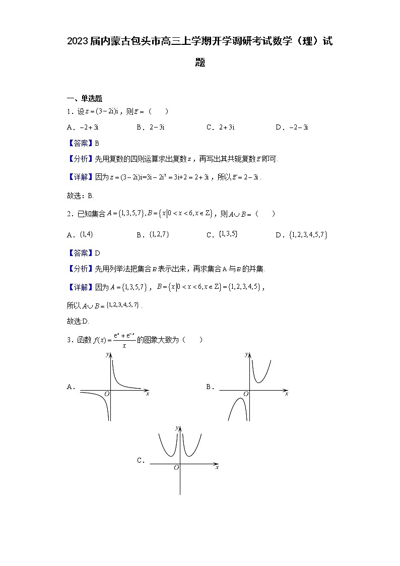 2023届内蒙古包头市高三上学期开学调研考试数学（理）试题含解析第1页