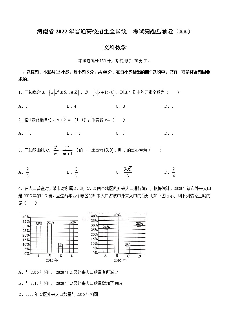 2022届河南省高三下学期5月普通高校招生统一考试猜题压轴卷（AA）理科数学试题含解析第1页