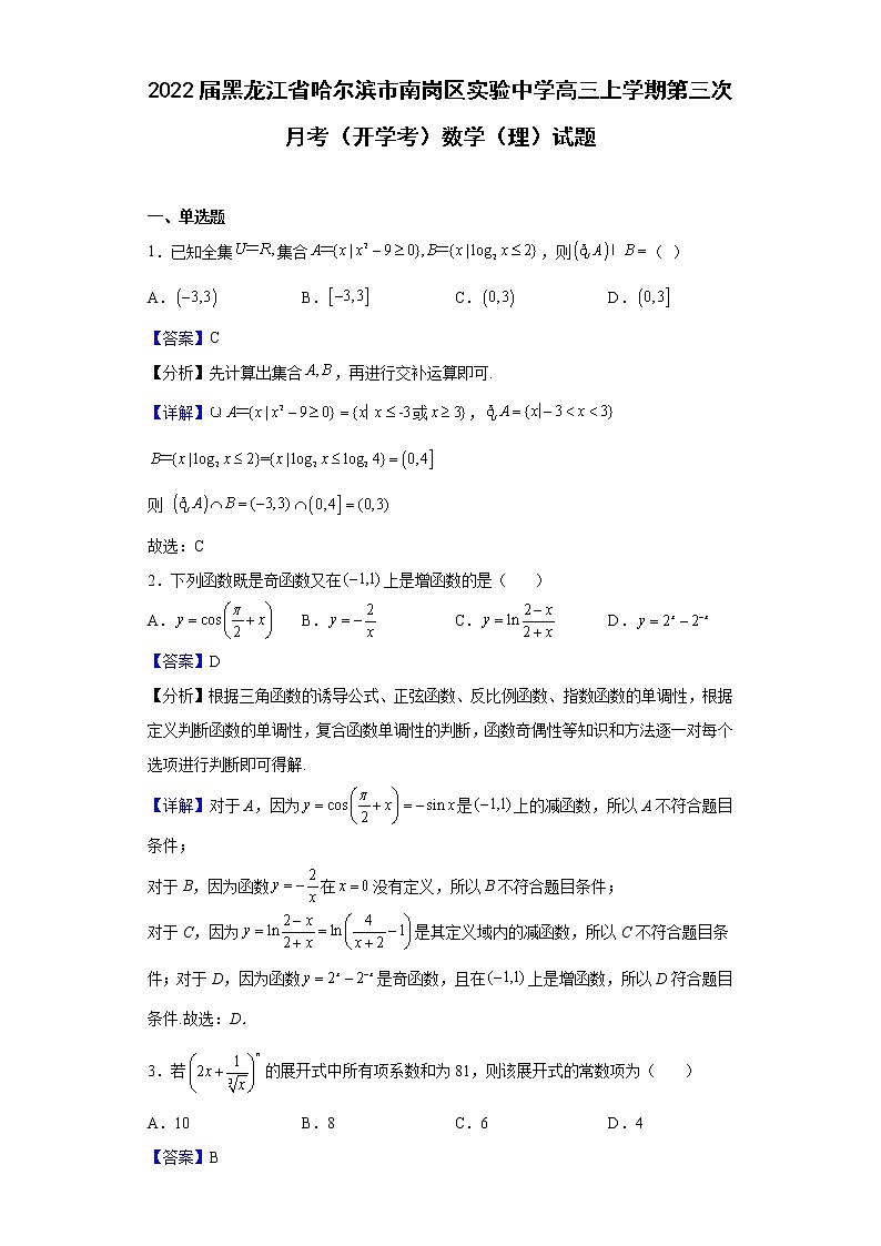 2022届黑龙江省哈尔滨市南岗区实验中学高三上学期第三次月考（开学考）数学（理）试题含解析01