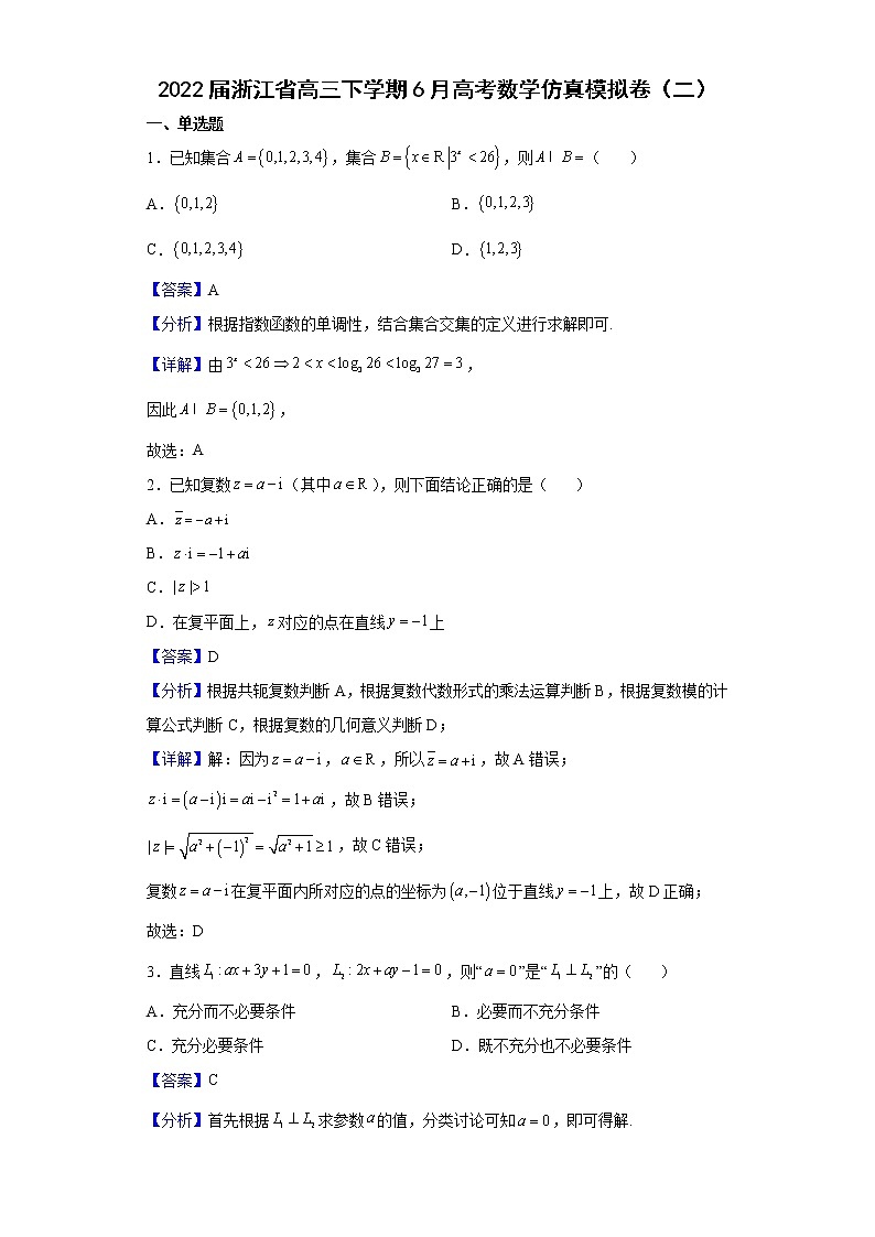 2022届浙江省高三下学期6月高考数学仿真模拟卷（二）含解析第1页