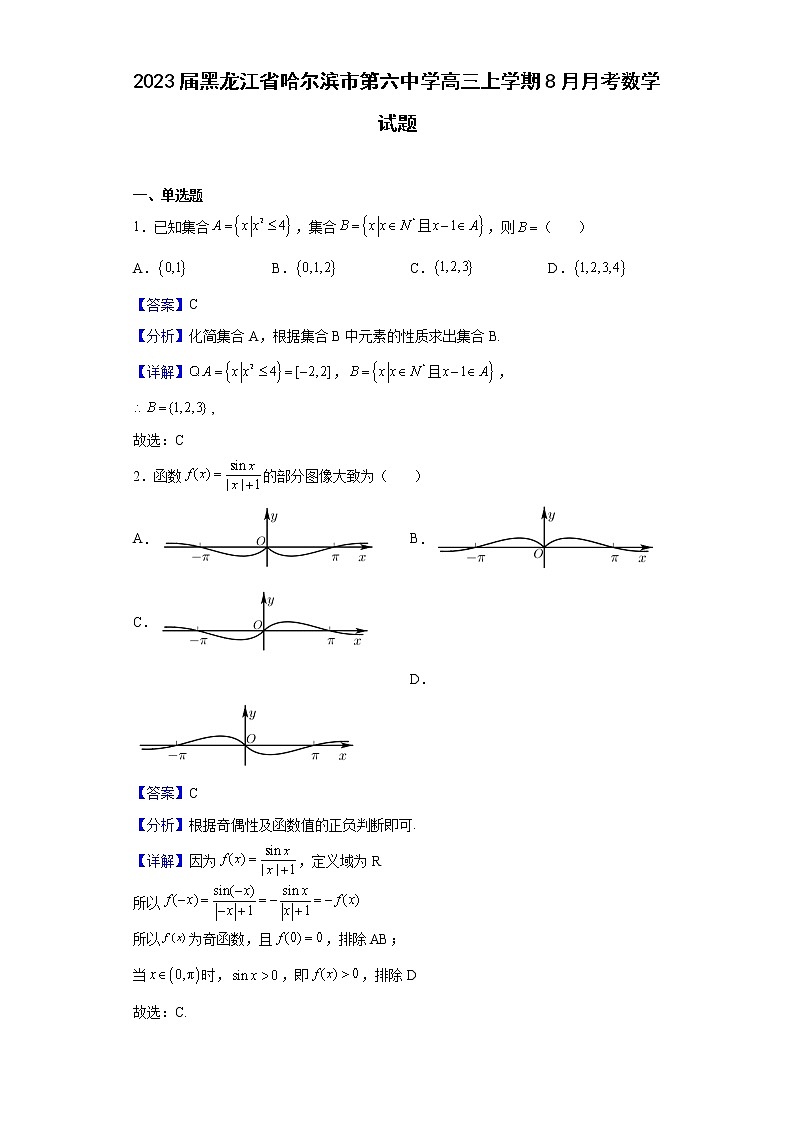 2023届黑龙江省哈尔滨市第六中学高三上学期8月月考数学试题含解析第1页