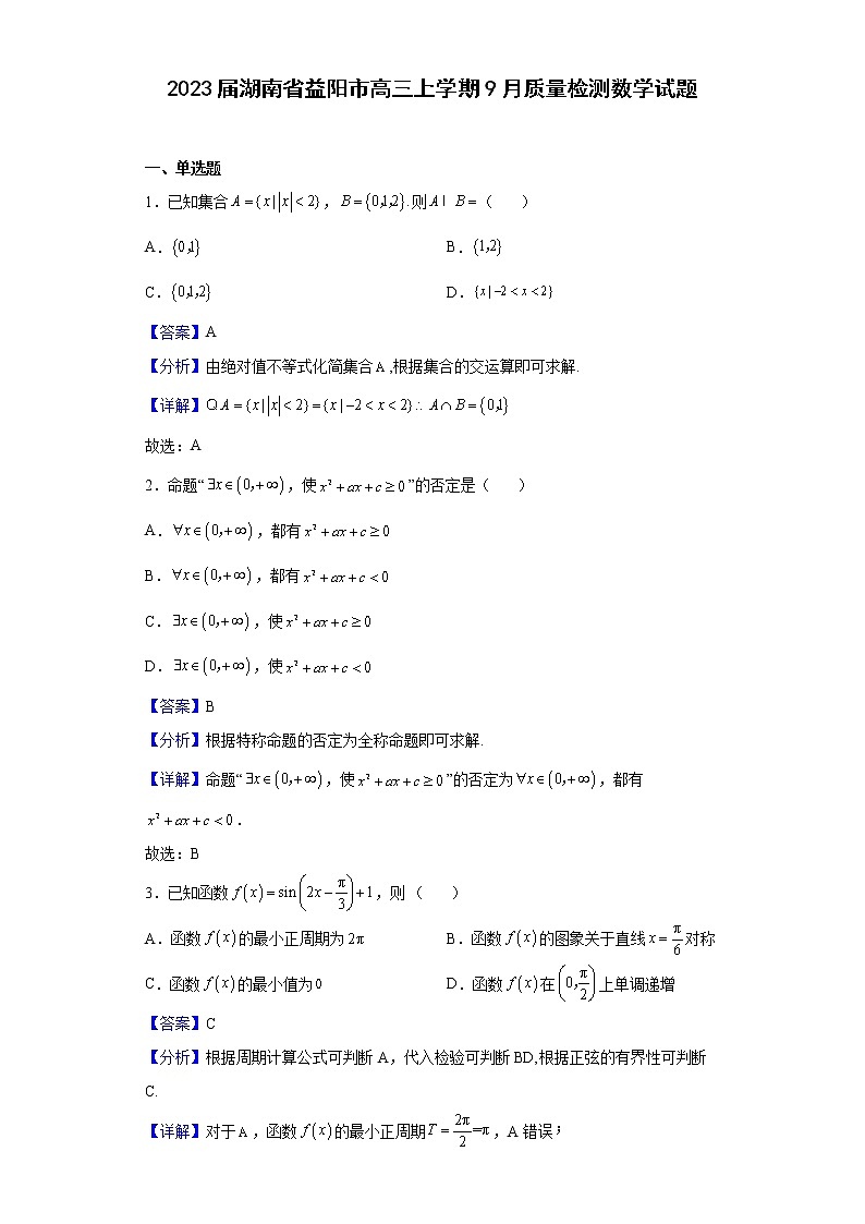 2023届湖南省益阳市高三上学期9月质量检测数学试题含解析01