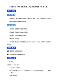 必修 第一册5.4 三角函数的图象与性质导学案及答案