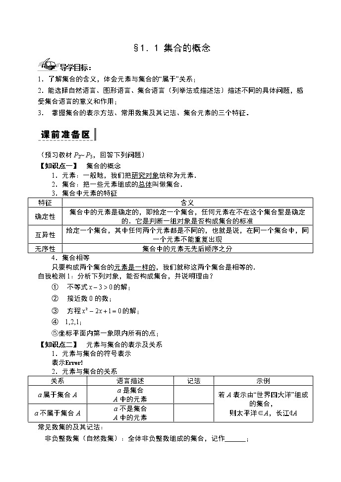 高中数学必修一 1.1集合的含义与表示导学案01