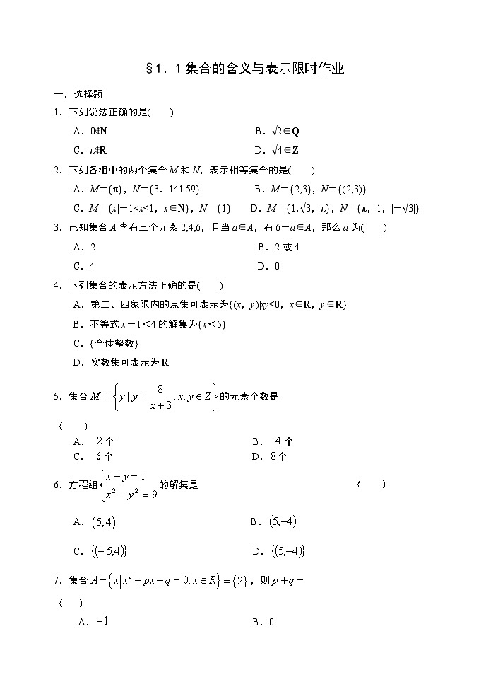 高中数学必修一 1.1集合的含义与表示限时作业01