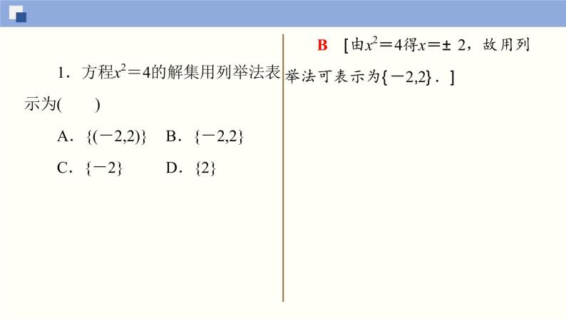 高中数学必修一 1.1.2 集合的表示同步课件（33张）06