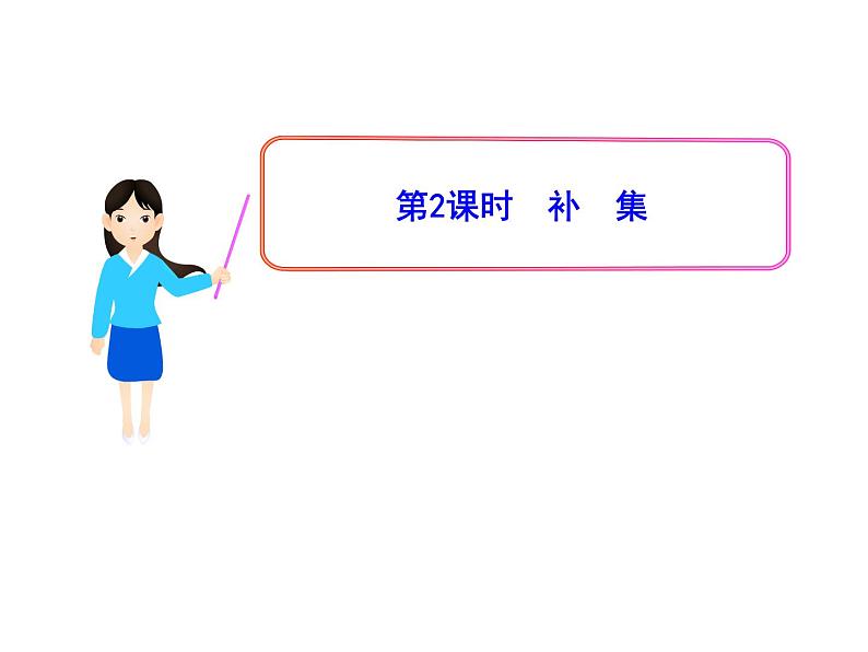 高中数学必修一 1.3第2课时补集课件01