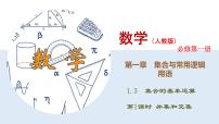 数学人教A版 (2019)1.3 集合的基本运算备课ppt课件
