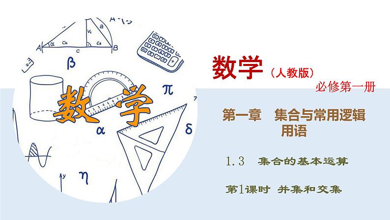高中数学必修一 1.3.1 并集和交集同步课件（34张）01