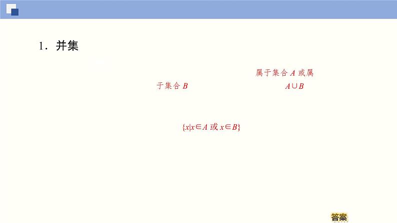 高中数学必修一 1.3.1 并集和交集同步课件（34张）04