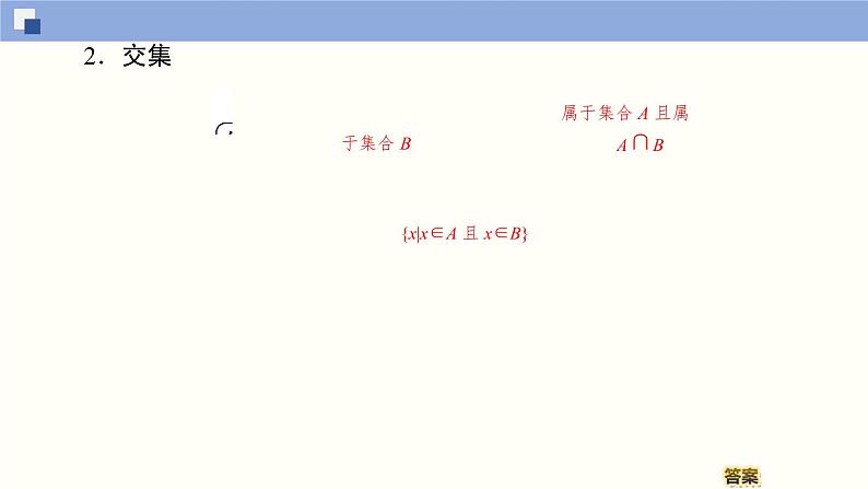 高中数学必修一 1.3.1 并集和交集同步课件（34张）06