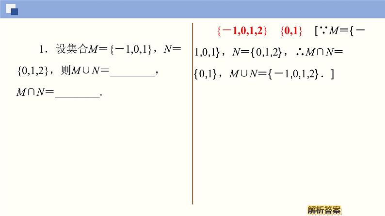 高中数学必修一 1.3.1 并集和交集同步课件（34张）08
