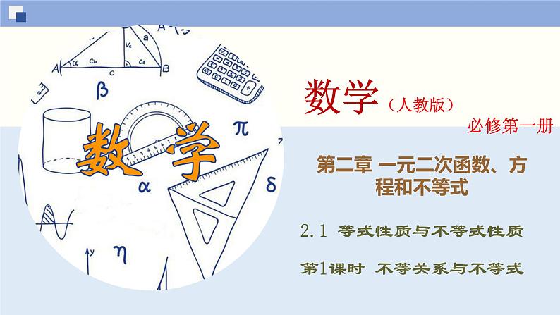 高中数学必修一 2.1.1 不等关系与不等式同步课件（35张）第1页